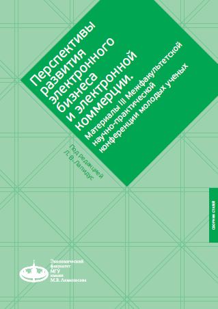 Опубликован сборник статей &quot;Перспективы развития электронного бизнеса и электронной коммерции&quot;. Материалы III Межфакультетской научно-практической конференции молодых ученых: Москва, МГУ имени М. В. Ломоносова, Экономический факультет; 7 декабря 2016