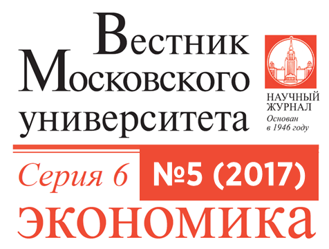 Пятый номер журнала «Вестник Московского университета. Серия 6. Экономика» за 2017 год