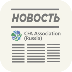 Mock Exam CFA пройдет 18 ноября 2017 года на экономическом факультете