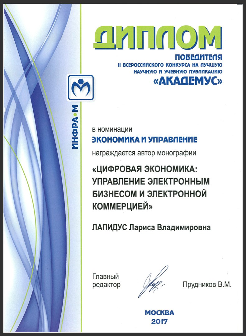 Победитель Второго Всероссийского конкурса на лучшую научную и учебную публикацию «Академус»