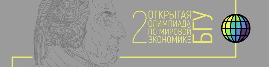 Команда магистрантов  программы «Мировая экономика»  ЭФ МГУ заняла 3 место на ІІ Открытой олимпиаде  БГУ по Мировой экономике