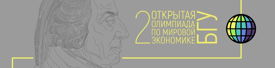 Команда магистрантов  программы «Мировая экономика»  ЭФ МГУ заняла 3 место на ІІ Открытой олимпиаде  БГУ по Мировой экономике