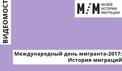 Видеомост «Международный день мигранта-2017: История миграций»