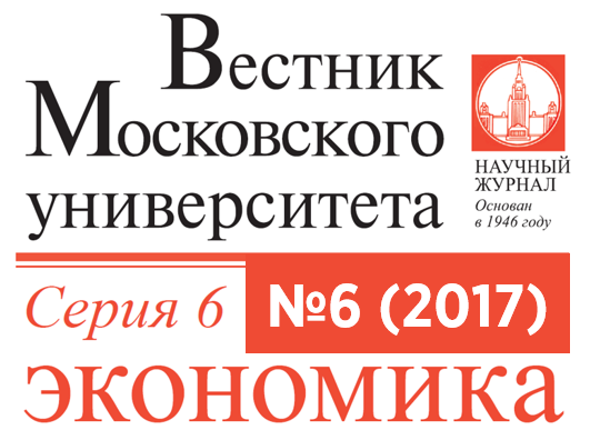 Шестой номер журнала «Вестник Московского университета. Серия 6. Экономика» за 2017 год
