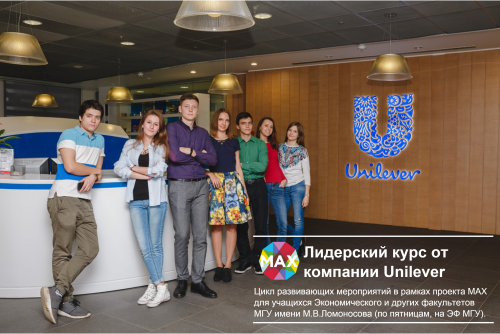 Проект МАХ: заканчивается регистрация на цикл мероприятий от компании Unilever