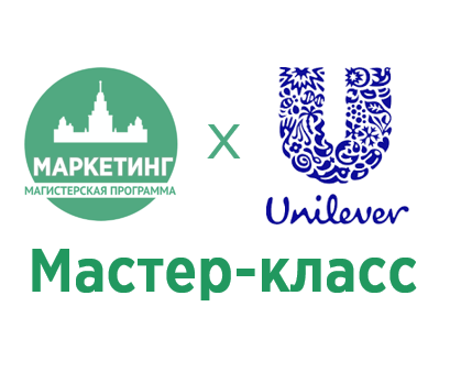 Мастер-класс «Стратегический маркетинг – от теории к практике» от компании Unilever