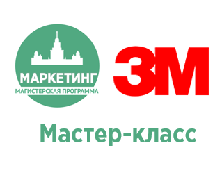 Мастер-класс «Российский маркетинг 1997-2018: личный опыт» от компании 3M