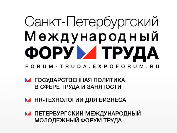 Санкт-Петербургский международный форум труда