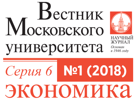 Первый номер журнала «Вестник Московского университета. Серия 6. Экономика» за 2018 год
