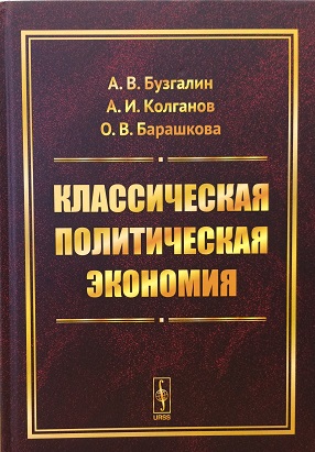 В соответствии с  рекомендацией кафедры политической экономии вышел учебник: Бузгалин А.В., Колганов А.И., Барашкова О.В. Классическая политическая экономия: современное марксистское направление: Базовый уровень. Продвинутый уровень.