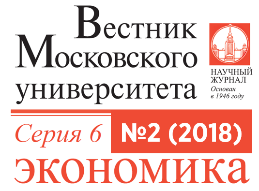 Второй номер журнала «Вестник Московского университета. Серия 6. Экономика» за 2018 год