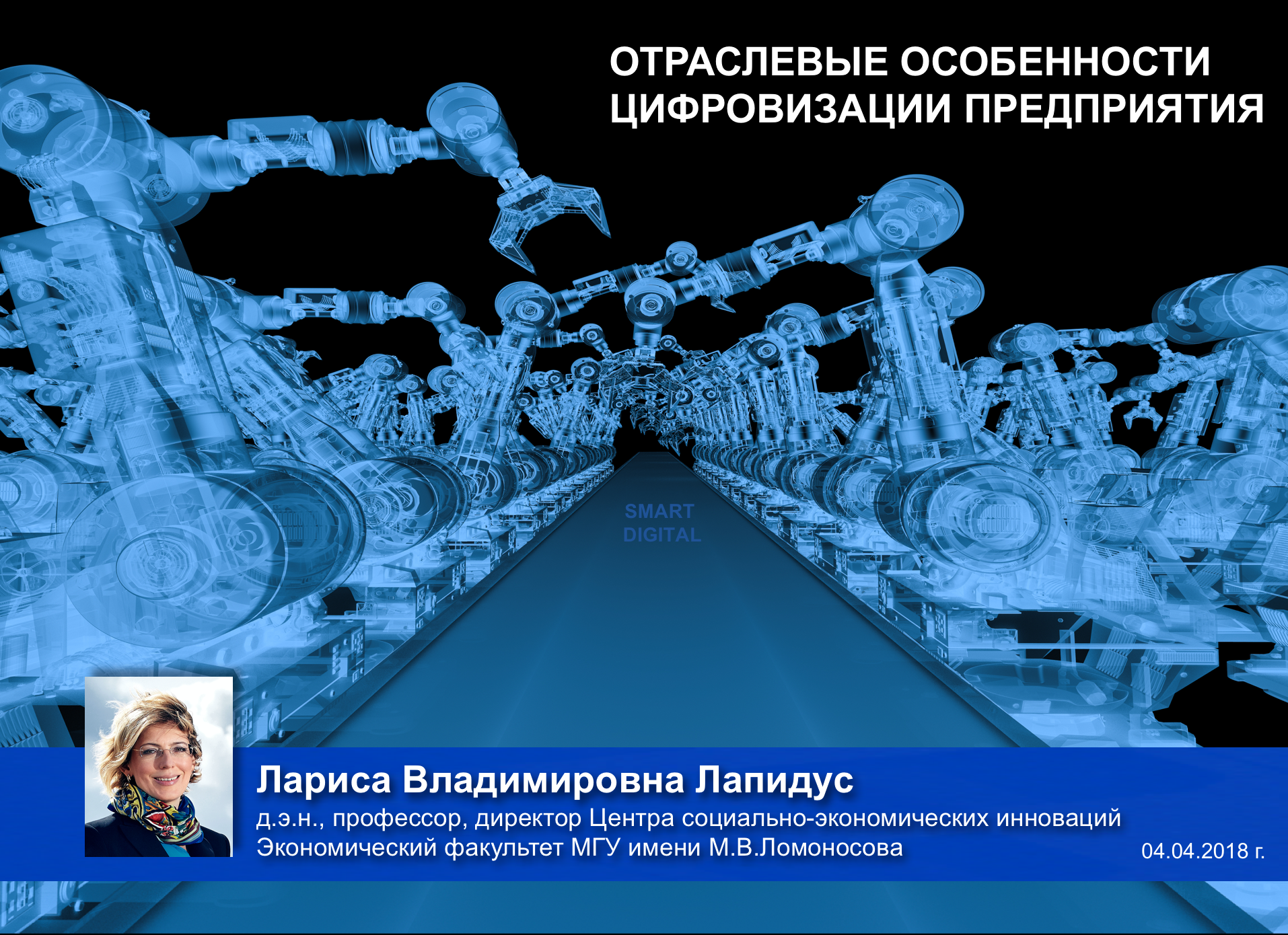 Д.э.н., проф., заведующий Лабораторией прикладного отраслевого анализа Л.В.Лапидус выступила перед научным сообществом с докладом на тему: &quot;Отраслевые особенности цифровизации предприятия&quot;.