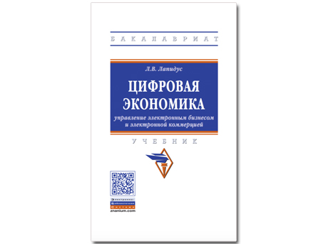 Вышел учебник Л.В.Лапидус «ЦИФРОВАЯ ЭКОНОМИКА: Управление электронным бизнесом и электронной коммерцией»