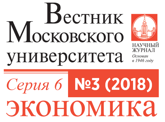 Третий номер журнала «Вестник Московского университета. Серия 6. Экономика» за 2018 год