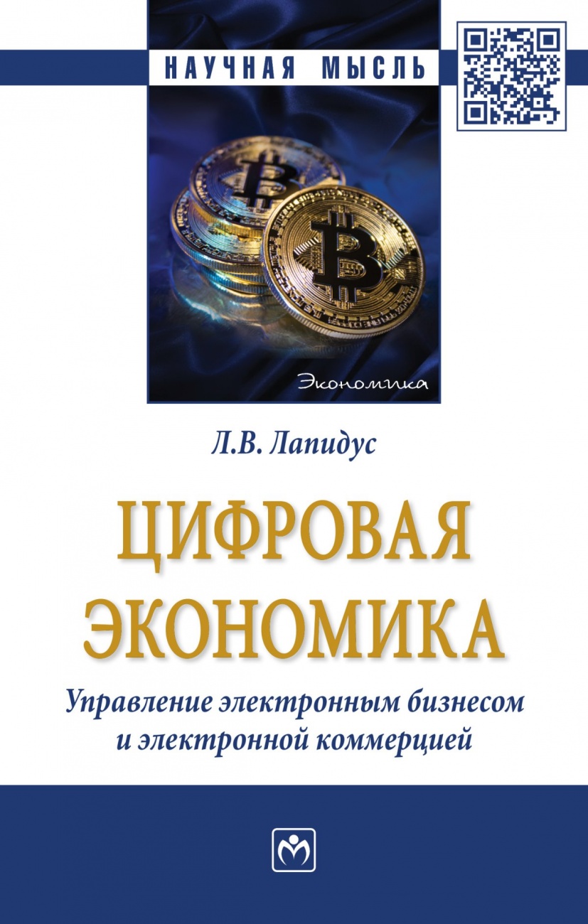 Вышла монография Л.В.Лапидус «ЦИФРОВАЯ ЭКОНОМИКА: Управление электронным бизнесом и электронной коммерцией»