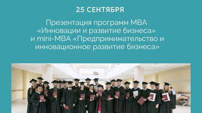 Презентация программ MBA «Инновации и развитие бизнеса» и mini-MBA «Предпринимательство и инновационное развитие бизнеса» Экономического факультета МГУ им. М.В. Ломоносова. Онлайн-встреча с директором программ