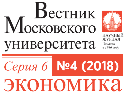 Четвертый номер журнала «Вестник Московского университета. Серия 6. Экономика» за 2018 год