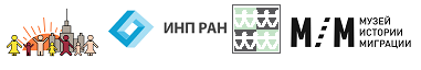 IV чтения памяти Елены Владимировны Тюрюкановой «Дети мигрантов - иностранцев в России:  исследования, тенденции, прогнозы»