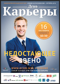 День Карьеры «Недостающее звено» Экономического факультета МГУ имени М.В. Ломоносова