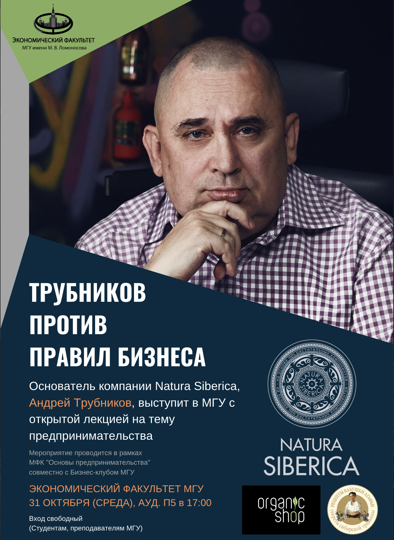 Открытая лекция основателя компании Natura Siberica Андрея Трубникова - «Трубников против правил бизнеса»
