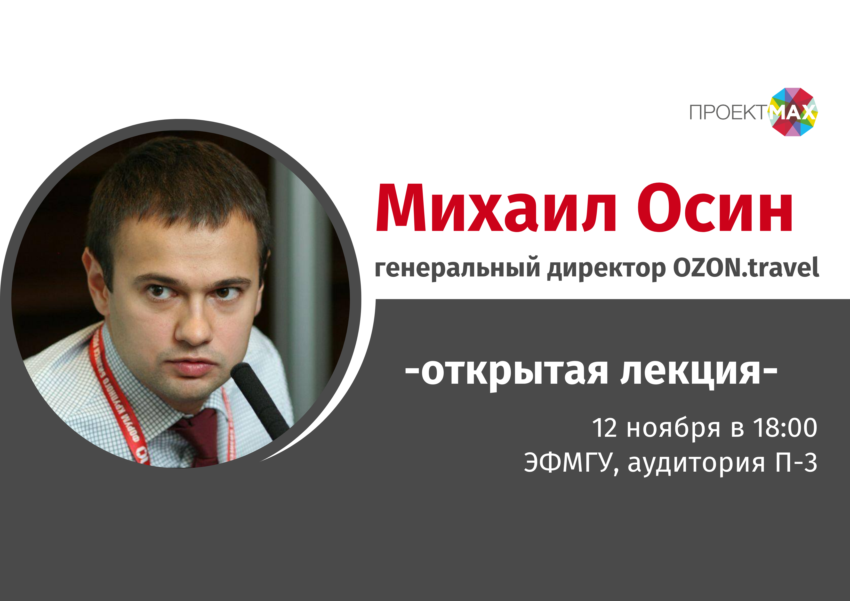 Проект МАХ: открытая лекция генерального директора OZON.travel Михаила Осина