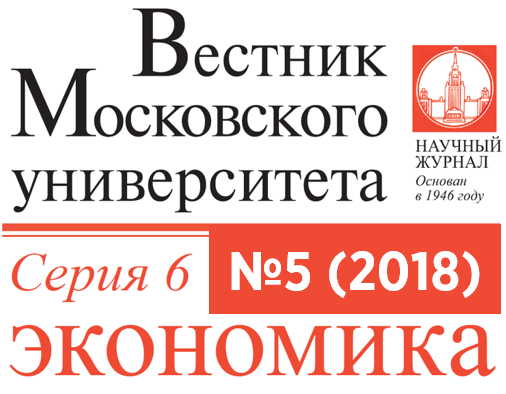 Пятый номер журнала «Вестник Московского университета. Серия 6. Экономика» за 2018 год