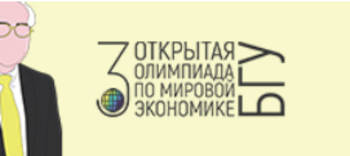 Поздравляем команду магистров программы «Мировая экономика» - призеров III Открытой Олимпиады БГУ по Мировой экономике!