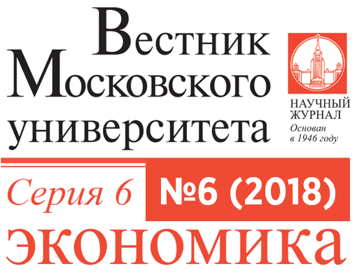 Шестой номер журнала «Вестник Московского университета. Серия 6. Экономика» за 2018 год
