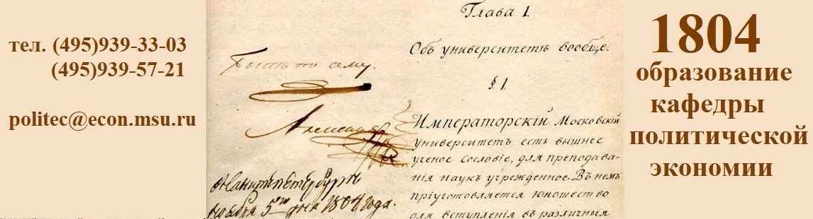 Кафедра политической экономии