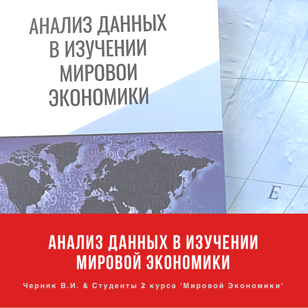 Лучшие работы студентов «Мировой экономики» опубликованы в сборнике «Анализ данных в изучении мировой экономики»