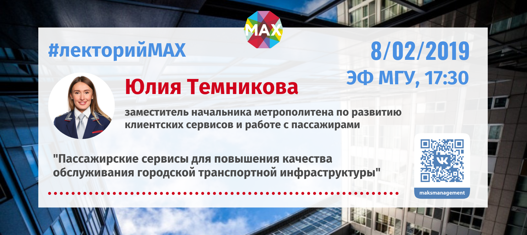 Проект МАХ: лекция Юлии Темниковой - заместителя начальника метрополитена по развитию клиентских сервисов и работе с пассажирами