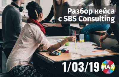 Проект МАХ: разбор кейса от SBS Consulting