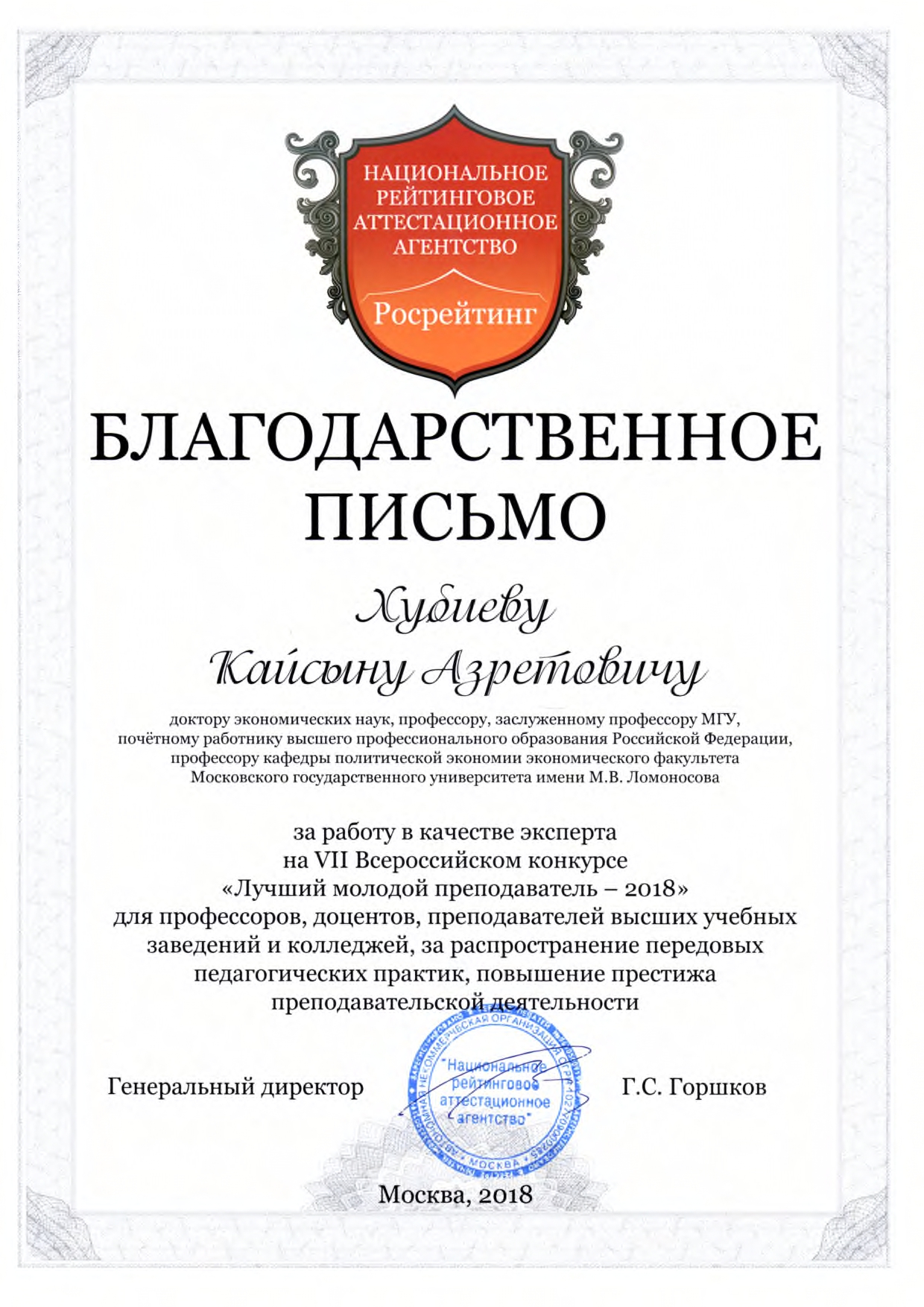 Благодарность проф. Хубиеву К.А. от Национального рейтингового аттестационного агенства