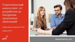Цикл мастер-классов PwC «Стратегический консалтинг: от разработки до внедрения прорывных инноваций»