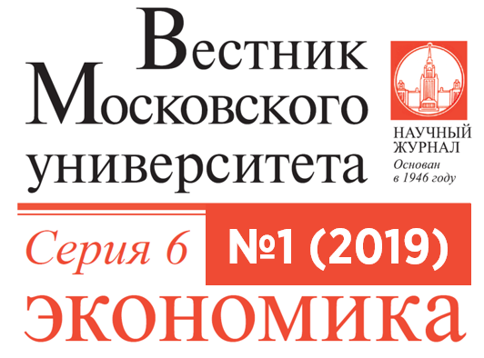 Первый номер журнала «Вестник Московского университета. Серия 6. Экономика» за 2019 год