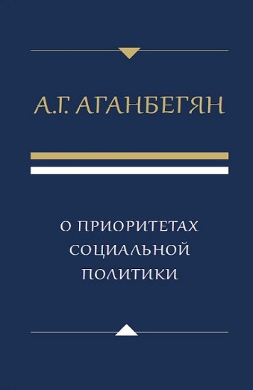 Презентация книги академика Аганбегяна А.Г.  «О приоритетах социальной политики»