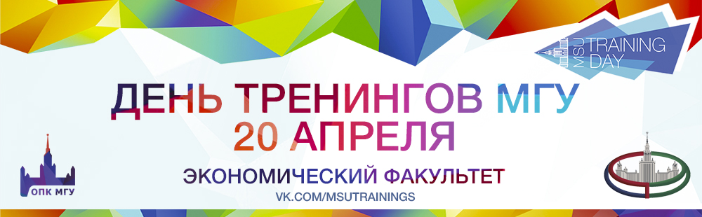 20 апреля 2019 года на Экономическом факультете состоится VI День Тренингов МГУ.