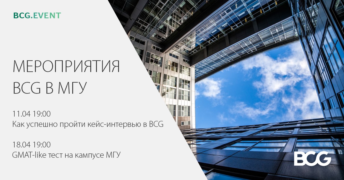 GMAT-like тестирование от компании BCG на Экономическом факультете
