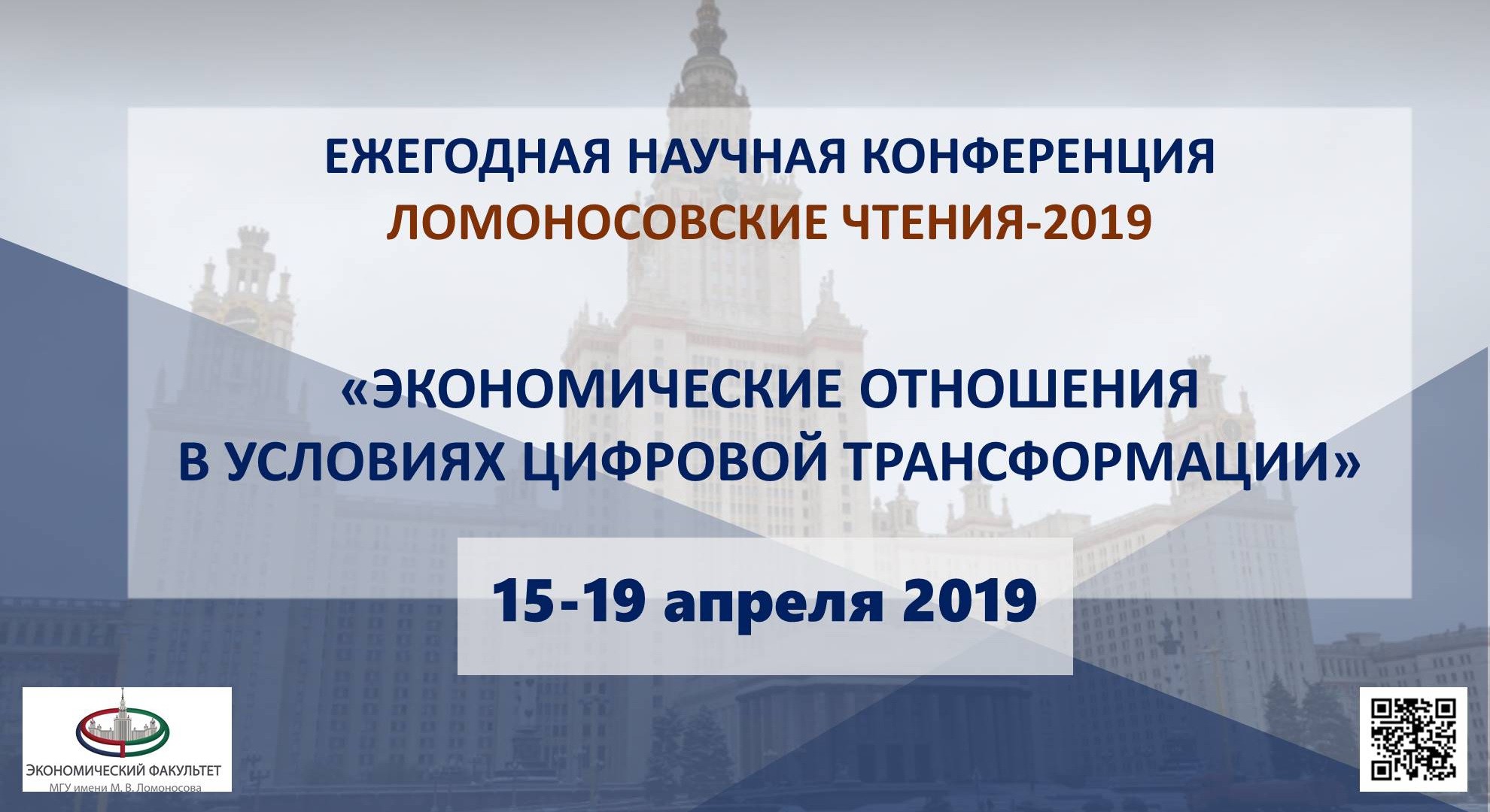 Секция «Туризм и гостеприимство в условиях цифровой трансформации» ежегодной научной конференции «Ломоносовские чтения-2019. Экономические отношения в условиях цифровой трансформации»