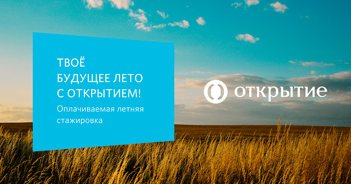 Прием заявок на оплачиваемую летнюю стажировку банка &quot;Открытие&quot;