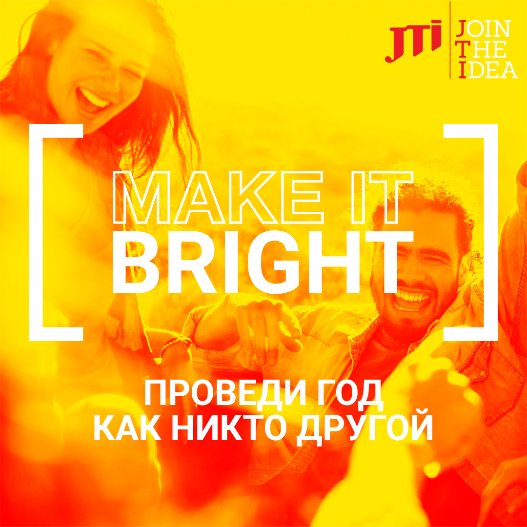 Программа #MAKEITBRIGHT от JTI— это твоя возможность пройти путь от идеи до реального бизнес-проекта и отправиться на международную оплачиваемую стажировку!