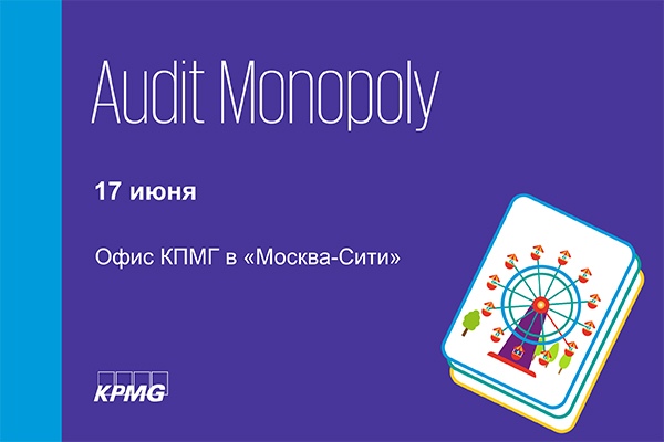 Audit Monopoly (17 июня в 17:00)