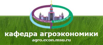 На экономическом факультете МГУ состоялась IV Международная конференция по развитию сельского хозяйства, обеспечению продовольственной безопасности и полноценного питания в Евразии