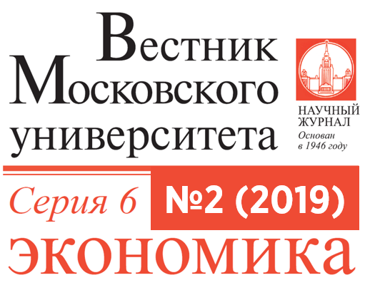 Второй номер журнала «Вестник Московского университета. Серия 6. Экономика» за 2019 год