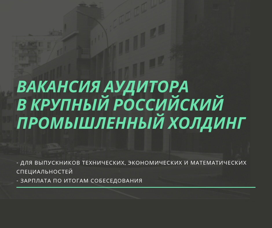 Специалист отдела внутреннего аудита в российский промышленный холдинг