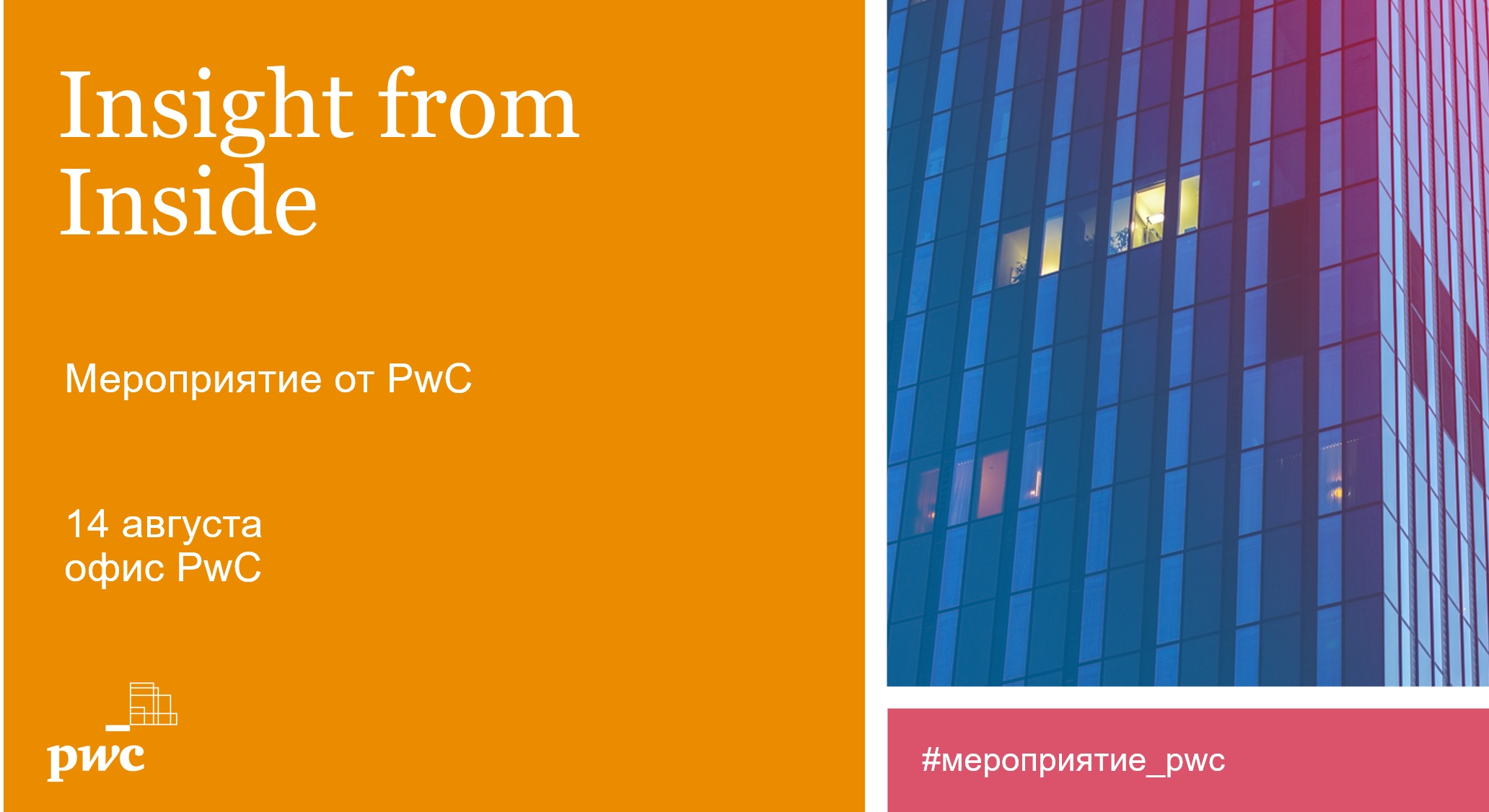 Insight from Inside - день открытых дверей для кандидатов компании PwC