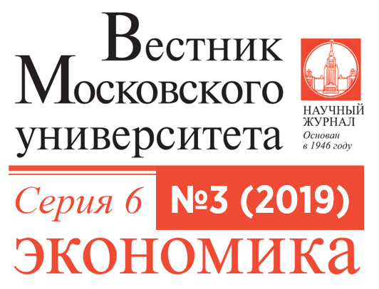 Третий номер журнала «Вестник Московского университета. Серия 6. Экономика» за 2019 год