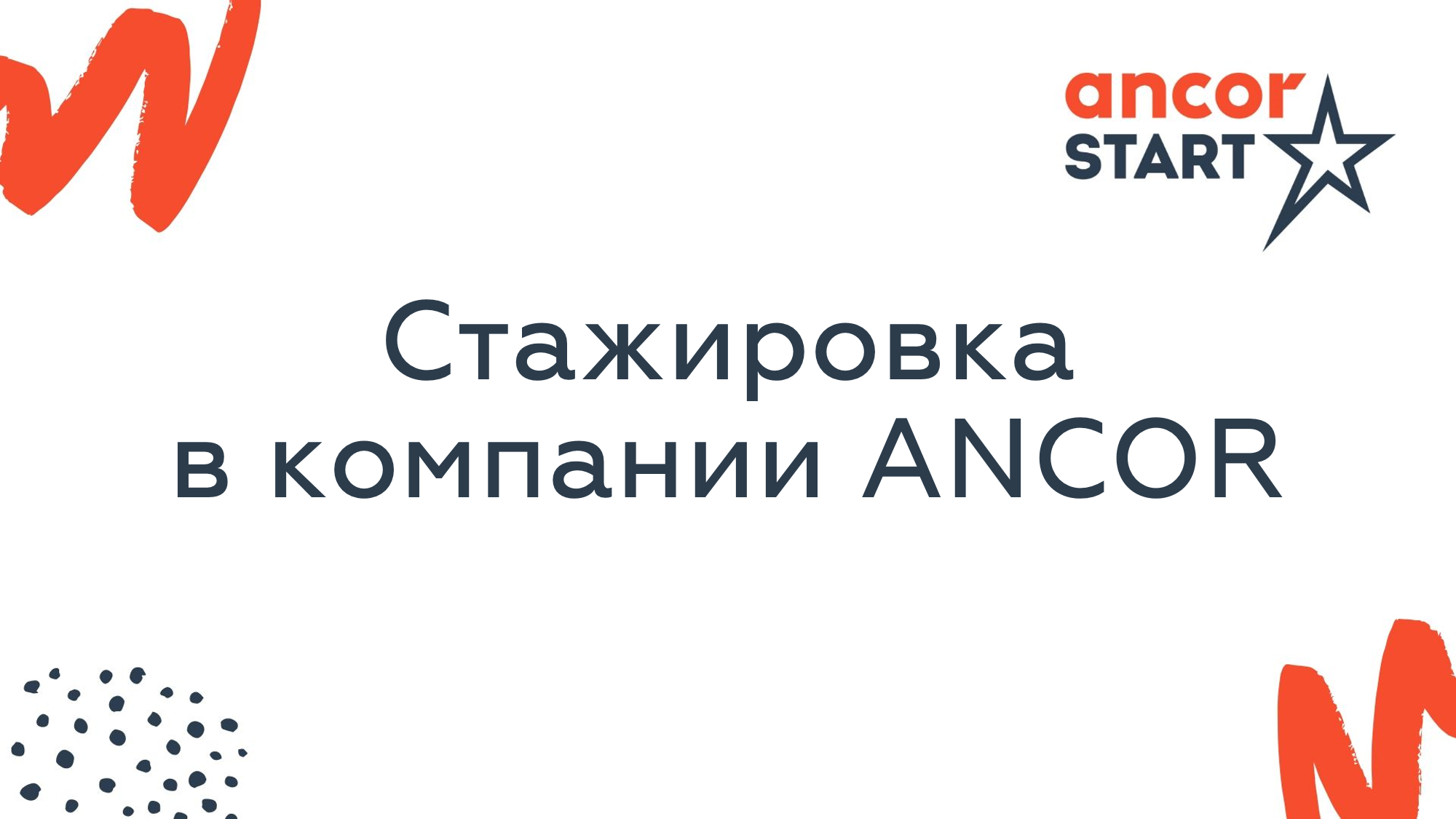 Открыт набор на стажировку Ancor Start