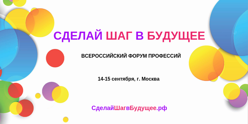 Всероссийский форум профессий #СделайШагвБудущее