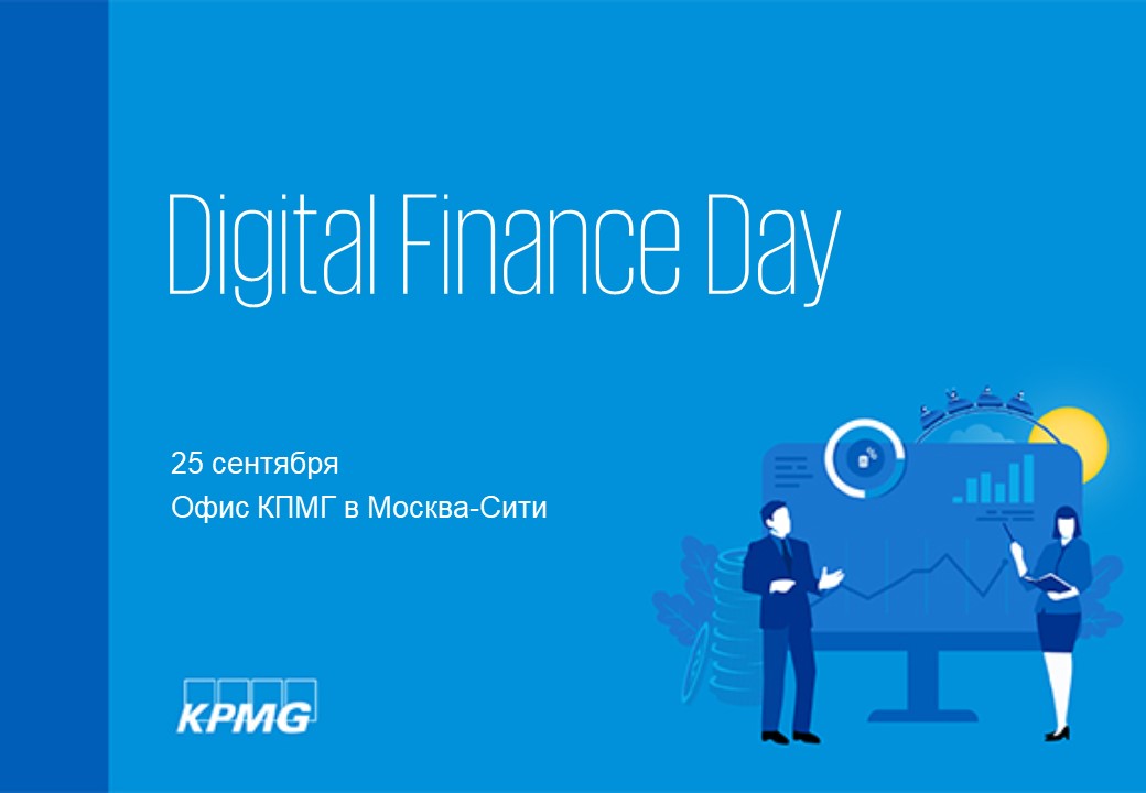 Digital Finance Day в KPMG